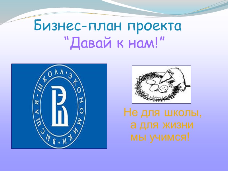 Бизнес-план проекта            